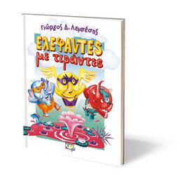 ΕΛΕΦΑΝΤΕΣ ΜΕ ΤΙΡΑΝΤΕΣ