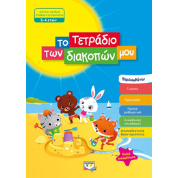 ΤΟ ΤΕΤΡΑΔΙΟ ΤΩΝ ΔΙΑΚΟΠΩΝ ΜΟΥ - 3-4 ΕΤΩΝ