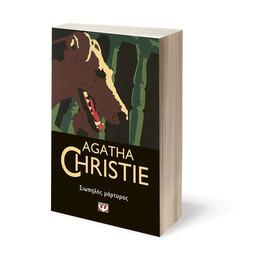 ΣΙΩΠΗΛΟΣ ΜΑΡΤΥΡΑΣ