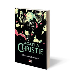 Η ΞΕΧΑΣΜΕΝΗ ΔΟΛΟΦΟΝΙΑ