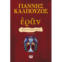 ΕΡΑΝ. ΒΥΖΑΝΤΙΝΑ ΑΜΑΡΤΗΜΑΤΑ (ΠΟΡΦΥΡΟ ΕΞΩΦΥΛΛΟ)