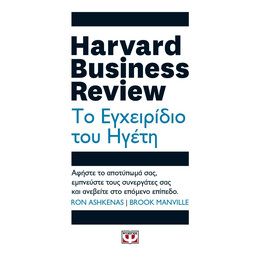HARVARD BUSINESS REVIEW - ΤΟ ΕΓΧΕΙΡΙΔΙΟ ΤΟΥ ΗΓΕΤΗ
