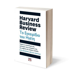 HARVARD BUSINESS REVIEW - ΤΟ ΕΓΧΕΙΡΙΔΙΟ ΤΟΥ ΗΓΕΤΗ