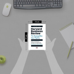 HARVARD BUSINESS REVIEW - ΤΟ ΕΓΧΕΙΡΙΔΙΟ ΤΟΥ ΗΓΕΤΗ