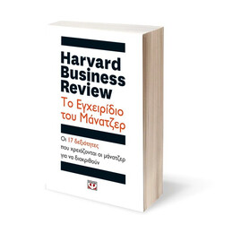 HARVARD BUSINESS REVIEW - ΤΟ ΕΓΧΕΙΡΙΔΙΟ ΤΟΥ ΜΑΝΑΤΖΕΡ