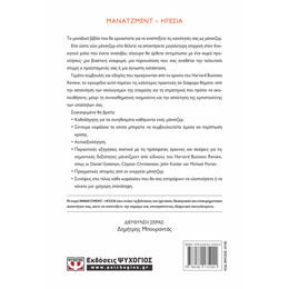 HARVARD BUSINESS REVIEW - ΤΟ ΕΓΧΕΙΡΙΔΙΟ ΤΟΥ ΜΑΝΑΤΖΕΡ