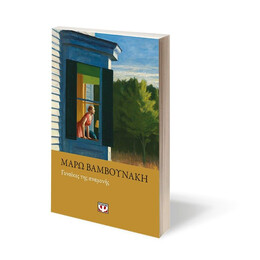 ΓΥΝΑΙΚΕΣ ΤΗΣ ΑΝΑΜΟΝΗΣ