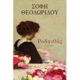 ΡΟΔΑΝΘΟΣ