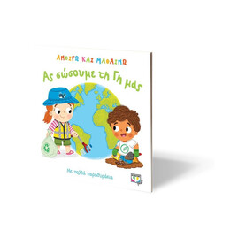 ΑΝΟΙΓΩ ΚΑΙ ΜΑΘΑΙΝΩ: ΑΣ ΣΩΣΟΥΜΕ ΤΗ ΓΗ ΜΑΣ