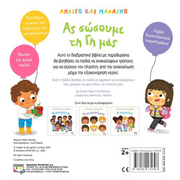 ΑΝΟΙΓΩ ΚΑΙ ΜΑΘΑΙΝΩ: ΑΣ ΣΩΣΟΥΜΕ ΤΗ ΓΗ ΜΑΣ