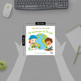 ΑΝΟΙΓΩ ΚΑΙ ΜΑΘΑΙΝΩ: ΑΣ ΣΩΣΟΥΜΕ ΤΗ ΓΗ ΜΑΣ