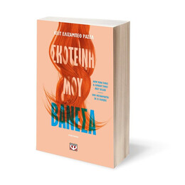 ΣΚΟΤΕΙΝΗ ΜΟΥ ΒΑΝΕΣΑ