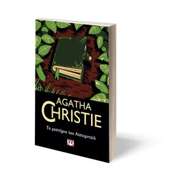 ΤΟ ΜΥΣΤΗΡΙΟ ΤΟΥ ΛΙΣΤΕΡΝΤΕΪΛ