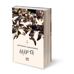 ΤΑ ΑΠΑΝΤΑ ΤΟΥ ΑΝΤΩΝΗ ΣΑΜΑΡΑΚΗ ΤΟΜΟΣ 2