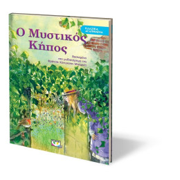ΚΛΑΣΙΚΑ ΑΓΑΠΗΜΕΝΑ - Ο ΜΥΣΤΙΚΟΣ ΚΗΠΟΣ