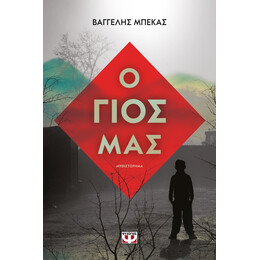 Ο ΓΙΟΣ ΜΑΣ