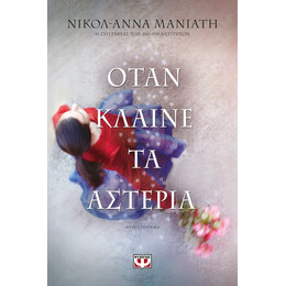ΟΤΑΝ ΚΛΑΙΝΕ ΤΑ ΑΣΤΕΡΙΑ