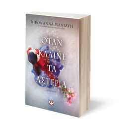 ΟΤΑΝ ΚΛΑΙΝΕ ΤΑ ΑΣΤΕΡΙΑ