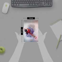 ΟΤΑΝ ΚΛΑΙΝΕ ΤΑ ΑΣΤΕΡΙΑ