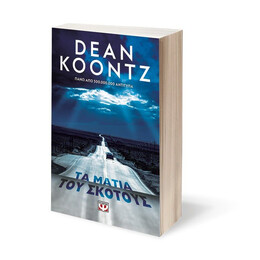 ΤΑ ΜΑΤΙΑ ΤΟΥ ΣΚΟΤΟΥΣ