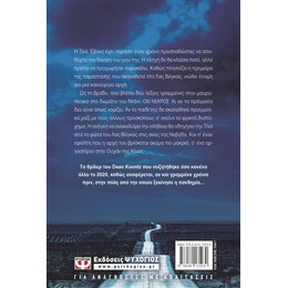 ΤΑ ΜΑΤΙΑ ΤΟΥ ΣΚΟΤΟΥΣ