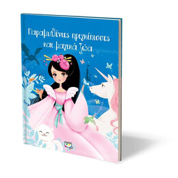 ΠΑΡΑΜΥΘΕΝΙΕΣ ΠΡΙΓΚΙΠΙΣΣΕΣ ΚΑΙ ΜΑΓΙΚΑ ΖΩΑ