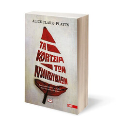 ΤΑ ΚΟΡΙΤΣΙΑ ΤΩΝ ΛΟΥΛΟΥΔΙΩΝ