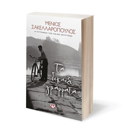 ΤΑ ΔΕΚΑΕΞΙ ΓΡΑΜΜΑΤΑ