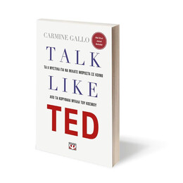 TALK LIKE TED: ΤΑ 9 ΜΥΣΤΙΚΑ ΓΙΑ ΝΑ ΜΙΛΑΤΕ ΜΠΡΟΣΤΑ ΣΕ ΚΟΙΝΟ ΑΠΟ ΤΑ ΚΟΡΥΦΑΙΑ ΜΥΑΛΑ ΤΟΥ ΚΟΣΜΟΥ