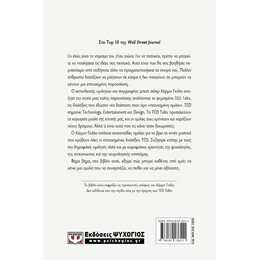 TALK LIKE TED: ΤΑ 9 ΜΥΣΤΙΚΑ ΓΙΑ ΝΑ ΜΙΛΑΤΕ ΜΠΡΟΣΤΑ ΣΕ ΚΟΙΝΟ ΑΠΟ ΤΑ ΚΟΡΥΦΑΙΑ ΜΥΑΛΑ ΤΟΥ ΚΟΣΜΟΥ