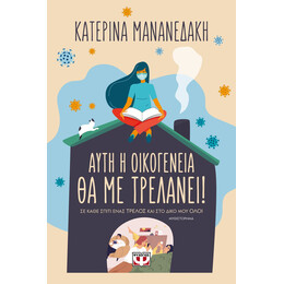 ΑΥΤΗ Η ΟΙΚΟΓΕΝΕΙΑ ΘΑ ΜΕ ΤΡΕΛΑΝΕΙ!