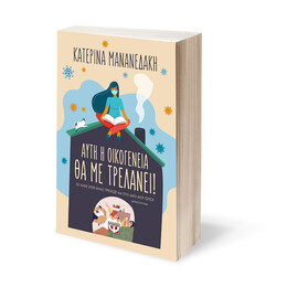 ΑΥΤΗ Η ΟΙΚΟΓΕΝΕΙΑ ΘΑ ΜΕ ΤΡΕΛΑΝΕΙ!