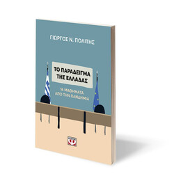 ΤΟ ΠΑΡΑΔΕΙΓΜΑ ΤΗΣ ΕΛΛΑΔΑΣ. 16 ΜΑΘΗΜΑΤΑ ΑΠΟ ΤΗΝ ΠΑΝΔΗΜΙΑ