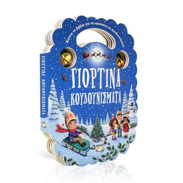 ΓΙΟΡΤΙΝΑ ΚΟΥΔΟΥΝΙΣΜΑΤΑ