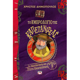 ΤΟ ΗΜΕΡΟΛΟΓΙΟ ΤΗΣ ΚΑΠΕΤΑΝΙΣΣΑΣ - ΟΙ ΠΕΡΙΠΕΤΕΙΕΣ ΤΟΥ ΗΠΙΟΥ ΘΕΡΜΟΚΗΠΙΟΥ 5