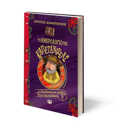 ΤΟ ΗΜΕΡΟΛΟΓΙΟ ΤΗΣ ΚΑΠΕΤΑΝΙΣΣΑΣ - ΟΙ ΠΕΡΙΠΕΤΕΙΕΣ ΤΟΥ ΗΠΙΟΥ ΘΕΡΜΟΚΗΠΙΟΥ 5