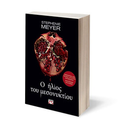 Ο ΗΛΙΟΣ ΤΟΥ ΜΕΣΟΝΥΚΤΙΟΥ