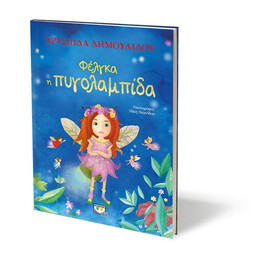 ΦΕΛΓΚΑ Η ΠΥΓΟΛΑΜΠΙΔΑ