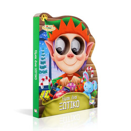 ΓΙΟΡΤΙΝΕΣ ΦΑΤΣΟΥΛΕΣ: ΕΙΜΑΙ ΕΝΑ ΞΩΤΙΚΟ