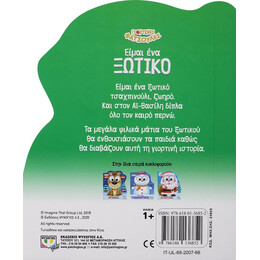 ΓΙΟΡΤΙΝΕΣ ΦΑΤΣΟΥΛΕΣ: ΕΙΜΑΙ ΕΝΑ ΞΩΤΙΚΟ