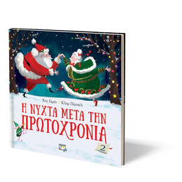 Η ΝΥΧΤΑ ΜΕΤΑ ΤΗΝ ΠΡΩΤΟΧΡΟΝΙΑ