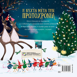 Η ΝΥΧΤΑ ΜΕΤΑ ΤΗΝ ΠΡΩΤΟΧΡΟΝΙΑ