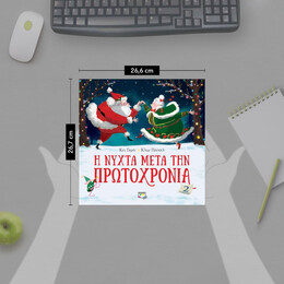 Η ΝΥΧΤΑ ΜΕΤΑ ΤΗΝ ΠΡΩΤΟΧΡΟΝΙΑ