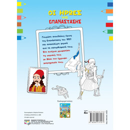 ΟΙ ΗΡΩΕΣ ΤΗΣ ΕΠΑΝΑΣΤΑΣΗΣ - ΒΙΒΛΙΟ ΖΩΓΡΑΦΙΚΗΣ