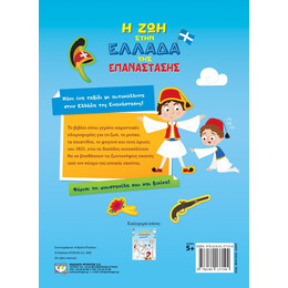 Η ΖΩΗ ΣΤΗΝ ΕΛΛΑΔΑ ΤΗΣ ΕΠΑΝΑΣΤΑΣΗΣ - ΒΙΒΛΙΟ ΜΕ ΑΥΤΟΚΟΛΛΗΤΑ