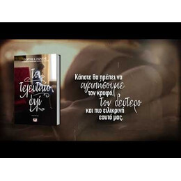 ΤΟ ΤΕΛΕΥΤΑΙΟ ΦΙΛΙ