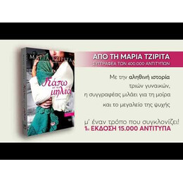 ΚΑΤΩ ΑΠ' ΤΗ ΜΗΛΙΑ