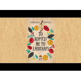 ΤΟ ΚΟΡΙΤΣΙ ΜΕ ΤΟ ΣΑΛΙΓΚΑΡΙ