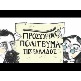 ΤΟ ΠΡΩΤΟ ΣΥΝΤΑΓΜΑ ΤΗΣ ΕΛΛΑΔΑΣ ΓΙΑ ΠΑΙΔΙΑ