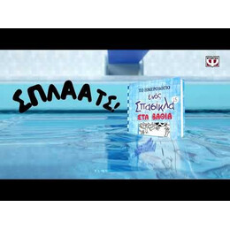 ΤΟ ΗΜΕΡΟΛΟΓΙΟ ΕΝΟΣ ΣΠΑΣΙΚΛΑ 15: ΣΤΑ ΒΑΘΙΑ